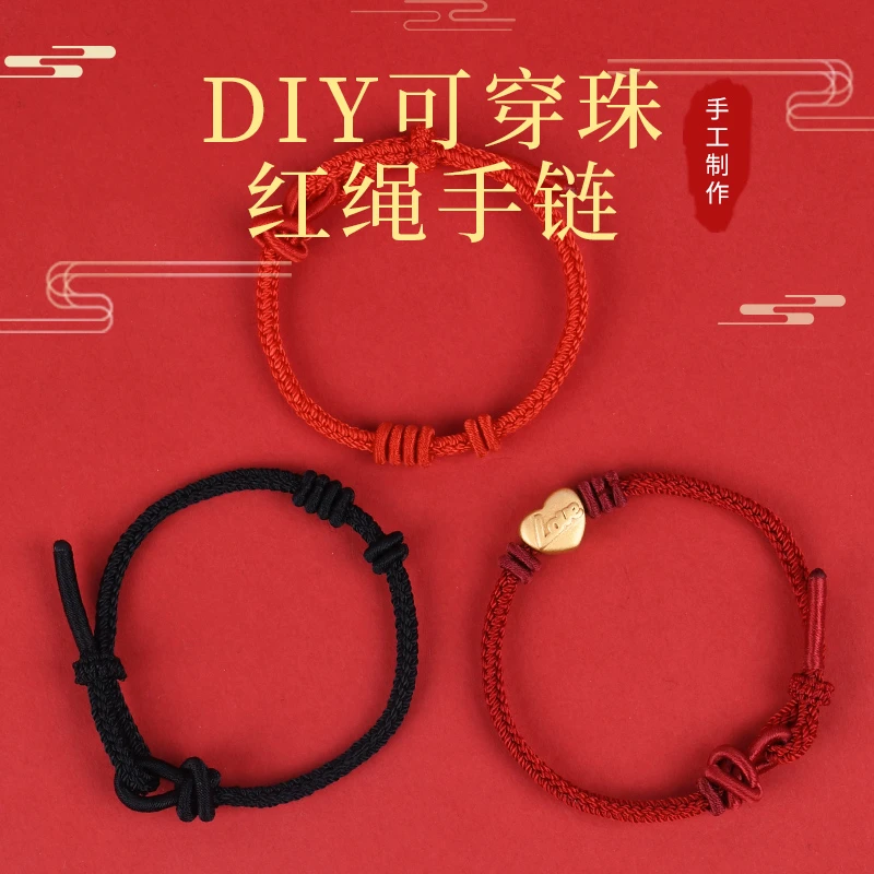 非金属手链 DIY红绳半成品可穿珠吊坠本命年情侣红绳手工编织手绳