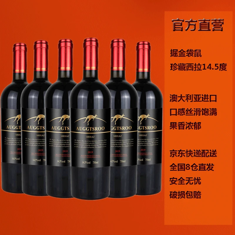 澳大利亚红酒澳洲14.5度掘金袋鼠珍藏西拉干红葡萄酒750ml*6瓶