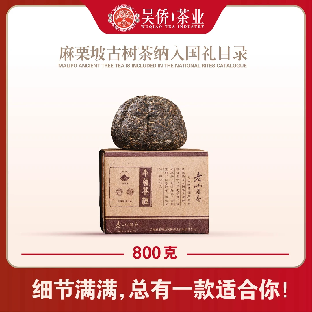 老山团茶古树茶紧压茶(生茶)800g