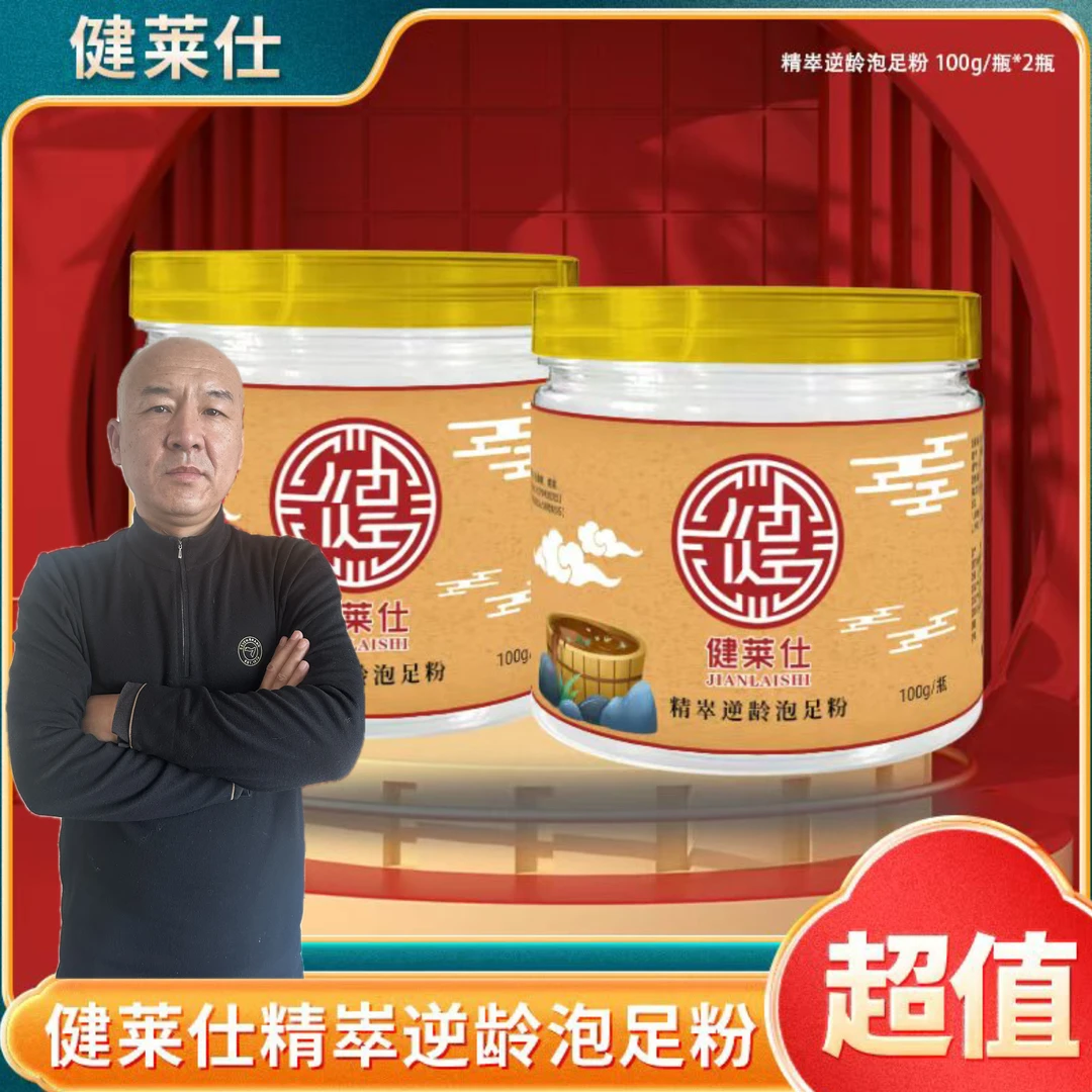 【国哥优选推荐】健莱仕精粹逆龄泡足粉100g*2
