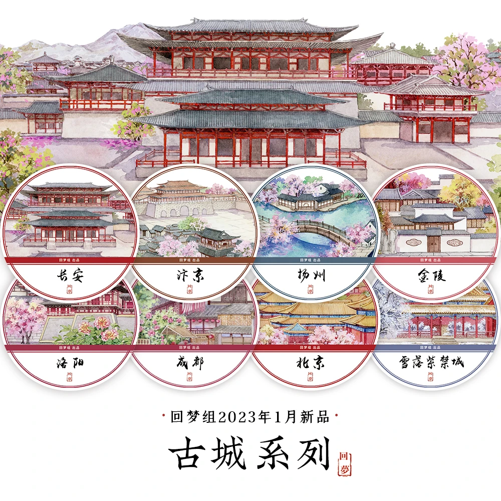古城系列 回梦组原创文化创意胶带 古风