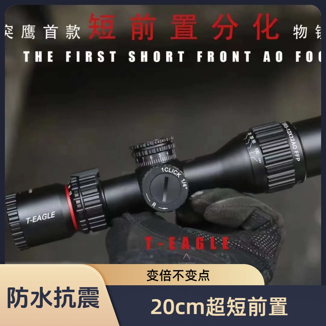 T-EAGLE/突鹰SR3-12*32FFP瞄准镜短前置玻璃板 防水抗震手持变倍