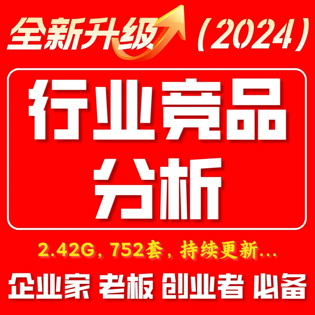 竞品分析资料各行业竞品资料创业分析必备2.42G752套2024全新升级