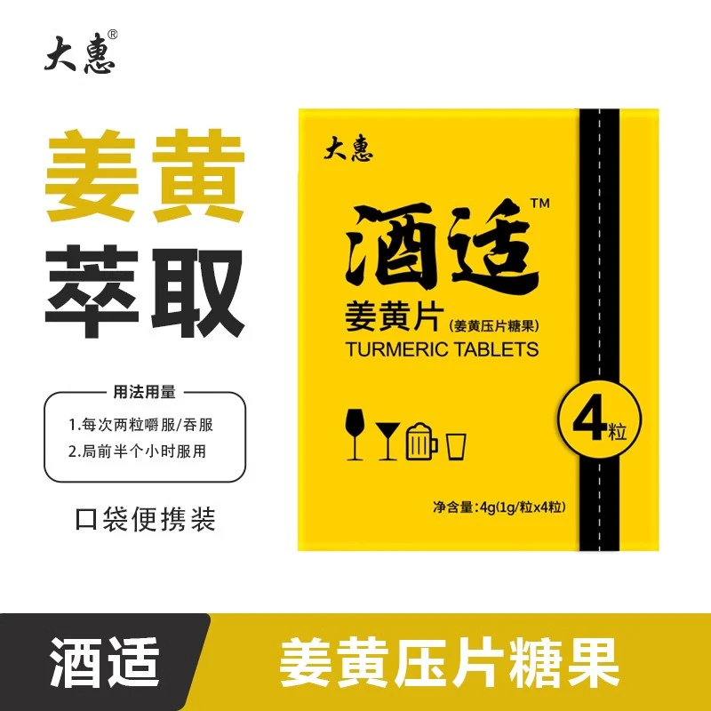 惠纽萃酒适姜黄压片糖果姜黄萃取酒前2粒舒服一整夜便携盒装好用