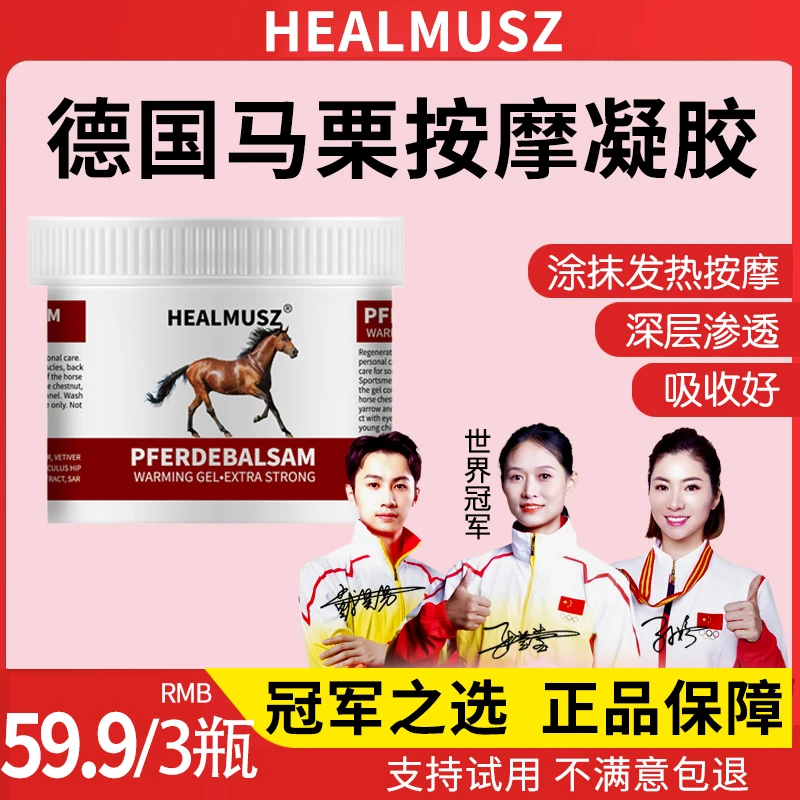 【拍1发3】HEALMUSZ德国马膏按摩凝胶肩颈腰膝腿涂抹发热舒缓缓解Z