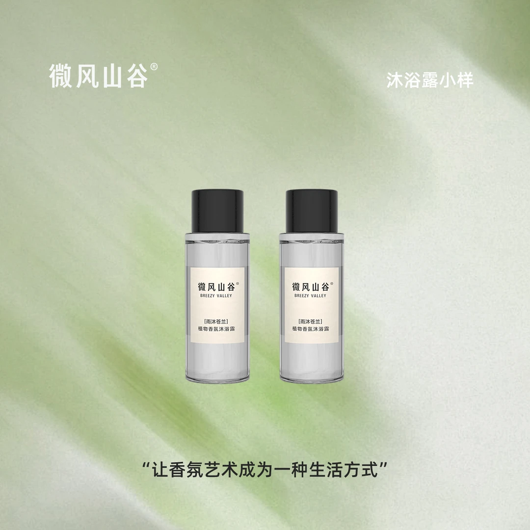 微风山谷植物香氛沐浴露持久留香温和不刺激四种香味随机发50ml