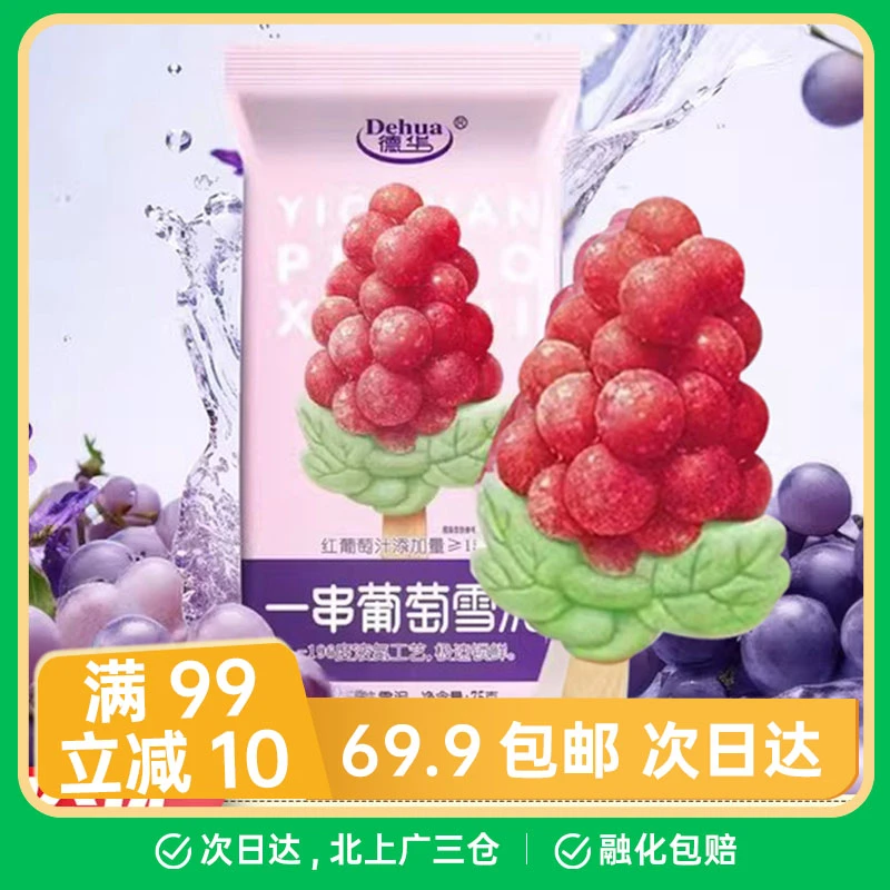 【3支】德华一串葡萄雪糕75g/支雪糕网红雪糕
