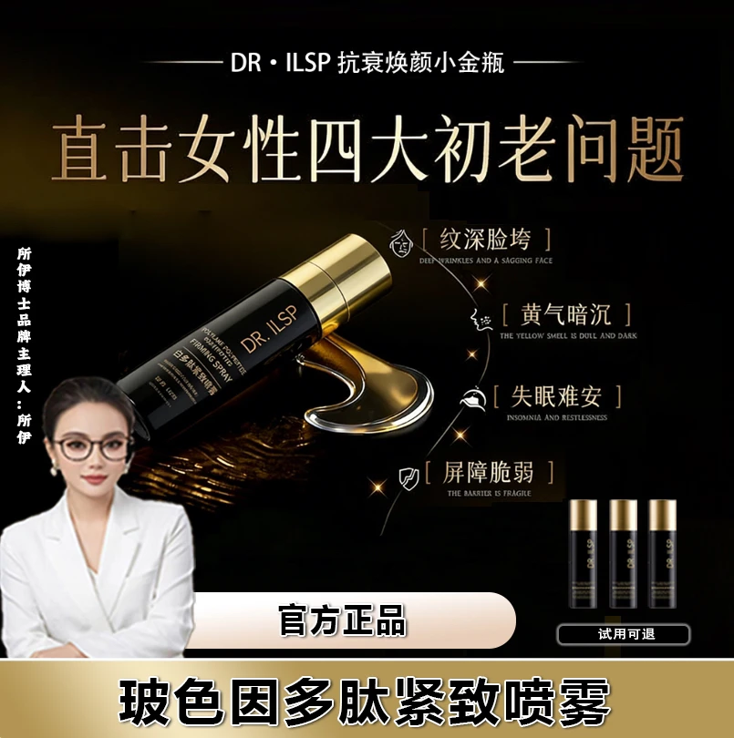 【跨年狂欢】所伊博士黑金玻色因多肽紧致抗老抗衰喷雾-试用可退