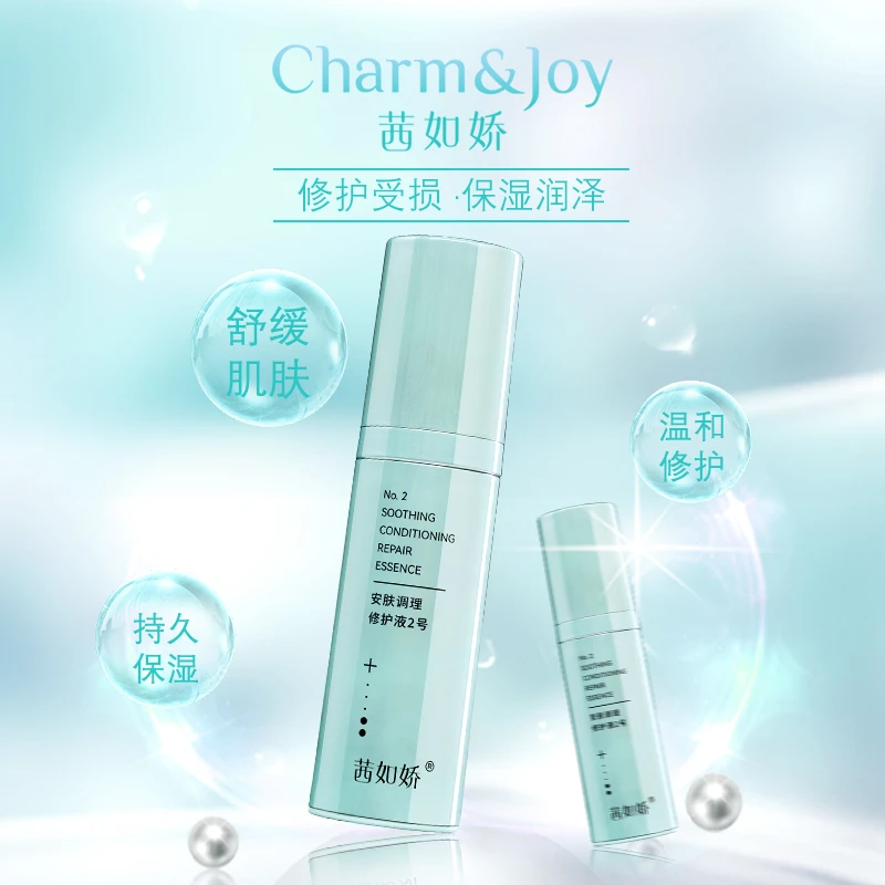 Z【2号原液】茜如娇安肤调理修护液2号