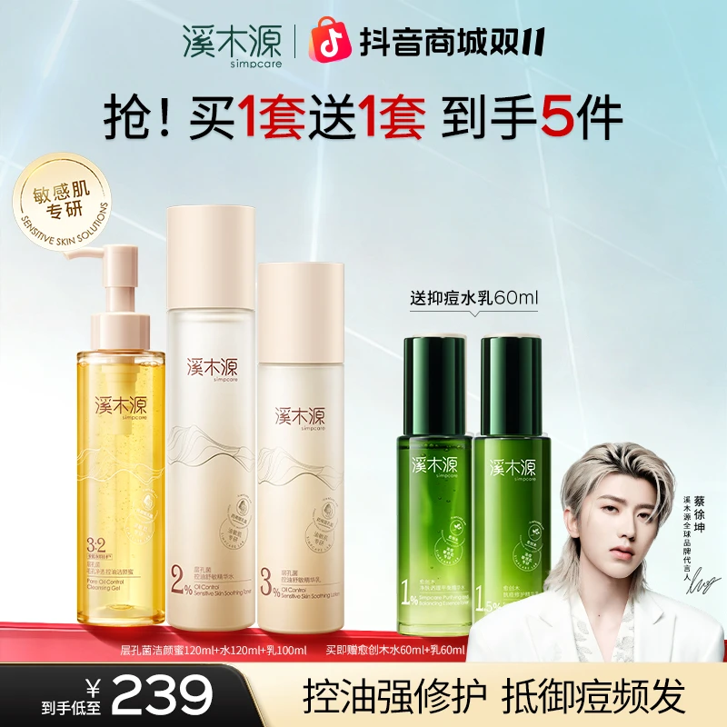 【控油更抑痘】溪木源层孔菌愈创木洁水乳套组控油抑痘油皮油痘肌