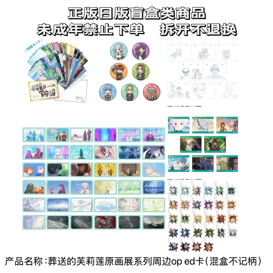 【芙莉莲】原画展吧唧、OPED卡、线稿亚克力、拼图挂件盲盒（盲盒代拆