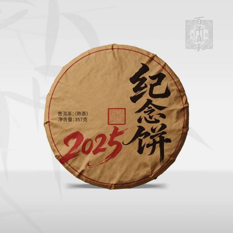 回馈老粉【2025纪念饼】2018年勐海古树熟茶饼茶357g（送同款试饮）