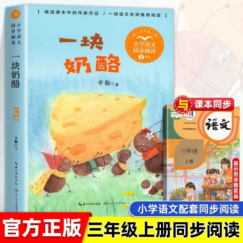一块奶酪 辛勤著 三年级上册必读的课外书 小学语文同步阅读书系