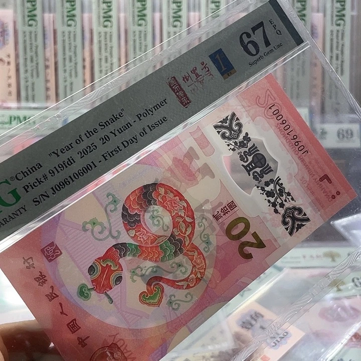 蛇钞67分-096106001-倒置号