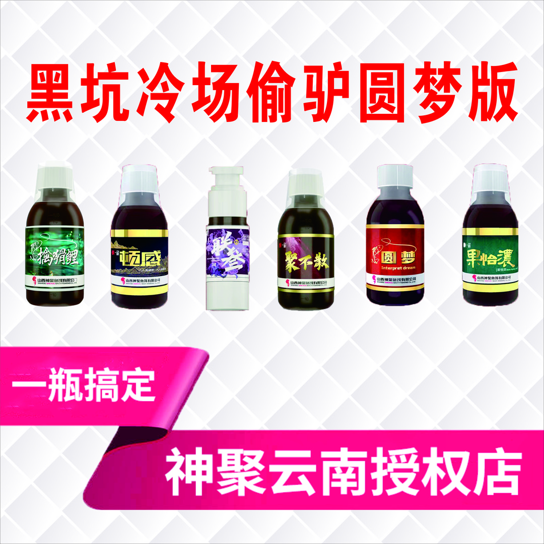 神聚添加剂复配黑坑鲤鱼冷塘偷驴小炮一瓶搞定开口诱鱼饵诱食剂