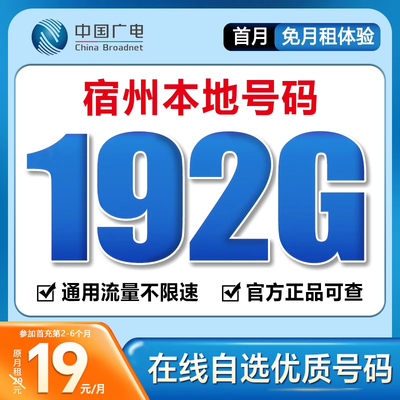 【宿州】【自选靓号】中国广电19元192G号卡本地卡4g5g大流量卡手机卡