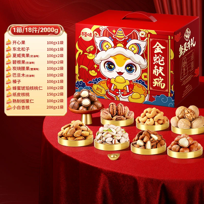 【纯坚果】百草味坚果礼盒2000g/18件年货大礼包零食送礼蛇年限定礼