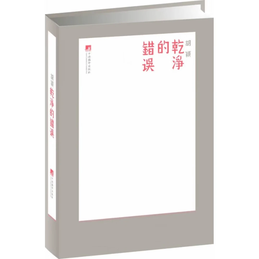 干净的错误（2014“中国最美的书” 胡颖作品  解读设计到底是什么？）