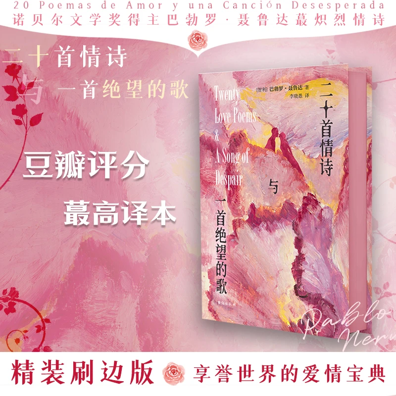 二十首情诗与一首绝望的歌（刷边版）