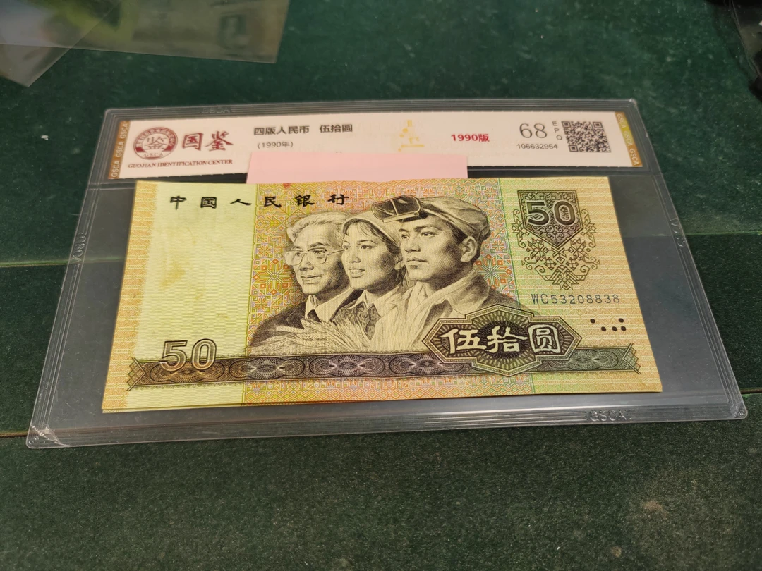 四版人民币1990年50元85品！号码随机发