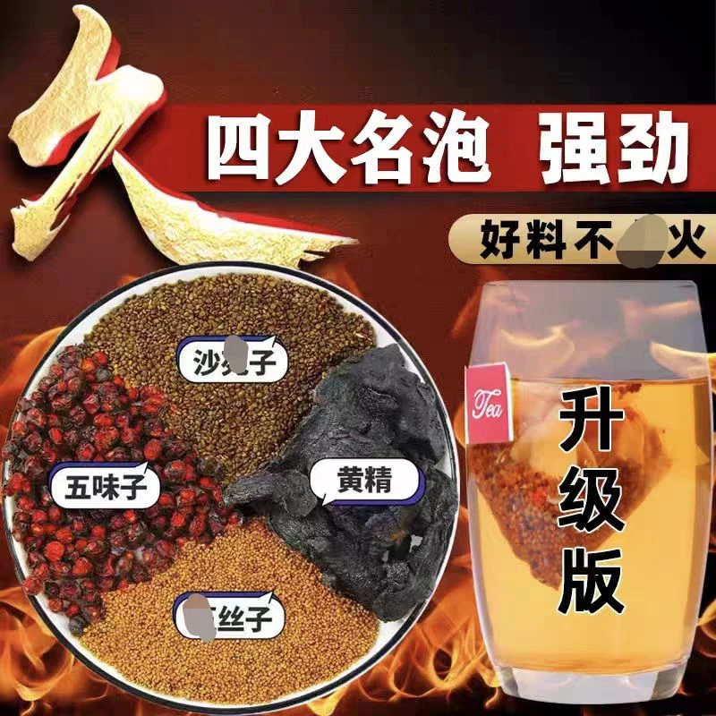 四大名泡沙苑子兔丝五味子黄精组合真材实料大分量20g男士滋补