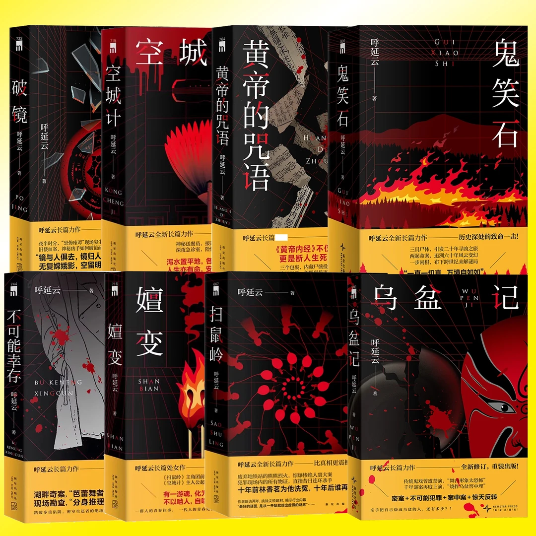 呼延云作品系列单册任选：扫鼠岭 空城计 嬗变 不可能幸存破案小说
