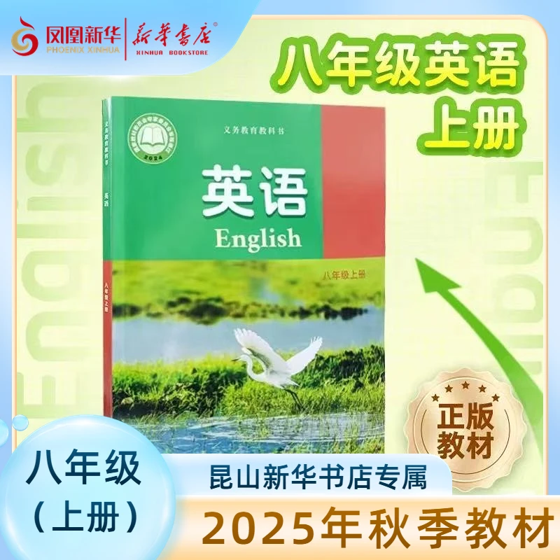 【25秋八上课本任选】昆山新华书店正版教材