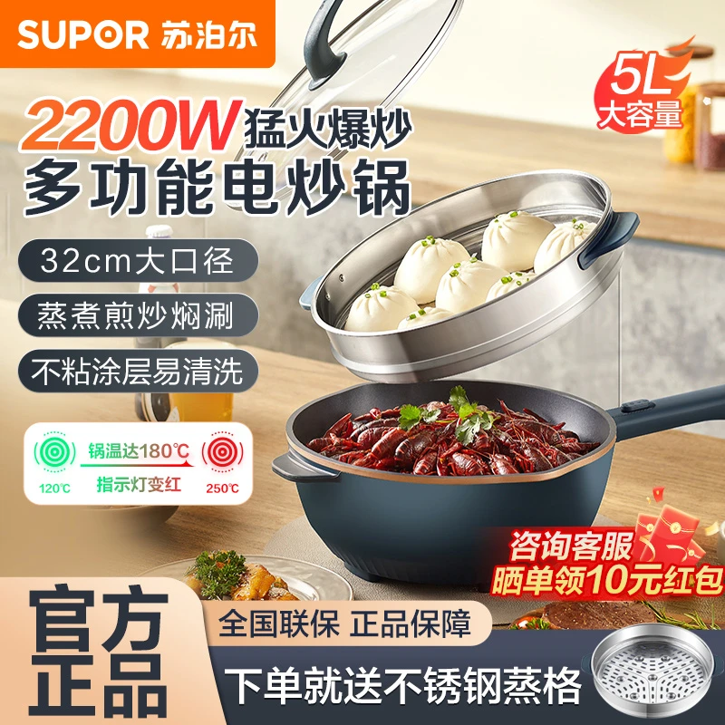 苏泊尔电炒锅家用5L不粘锅多功能电蒸锅大功率炖炒蒸煮一体煎炒锅
