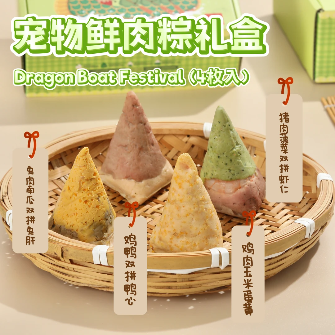 【粽夏宠爱.宠物鲜食端午礼盒】犬猫双栖鲜肉粽  慢制拌粮礼盒即食