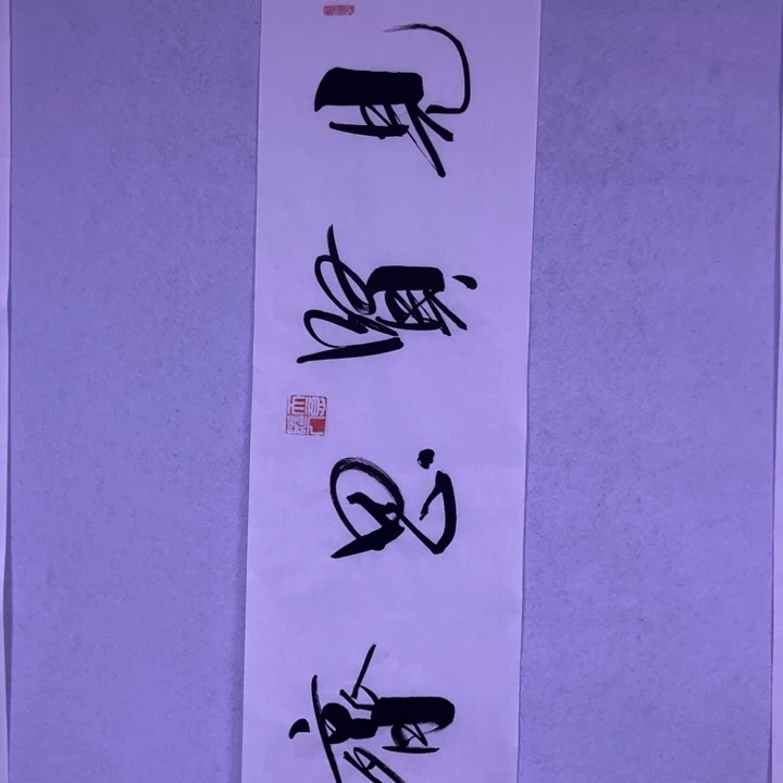 书法书画家作品欣赏