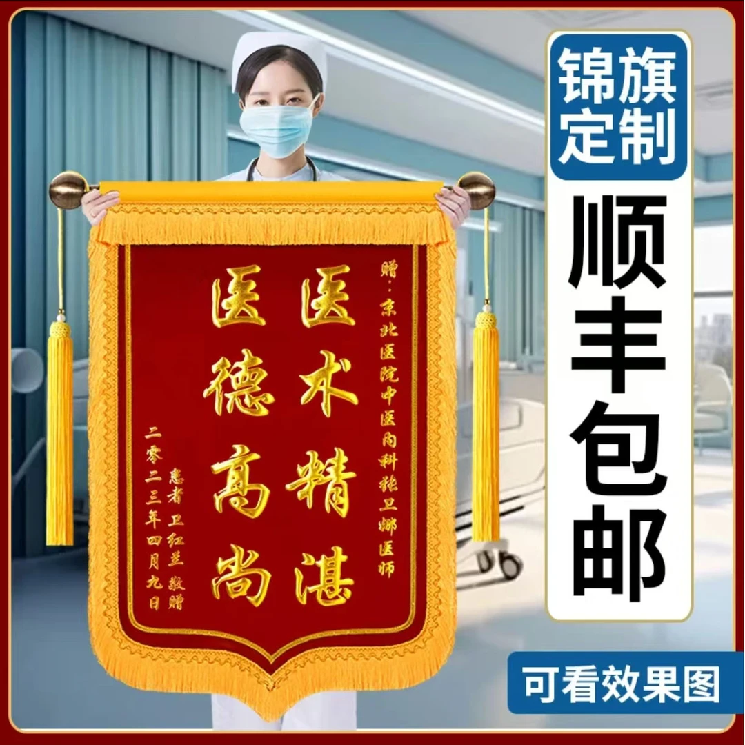 锦旗定制定做感谢医生送老师教师月嫂教练送仙家物业高档旌旗订做