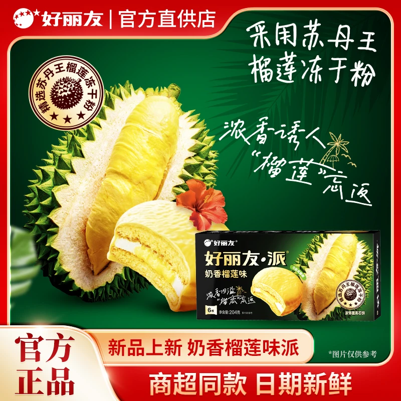 【榴莲派】好丽友苏丹王榴莲冻干粉6枚蛋糕零食巧克力派新品上新