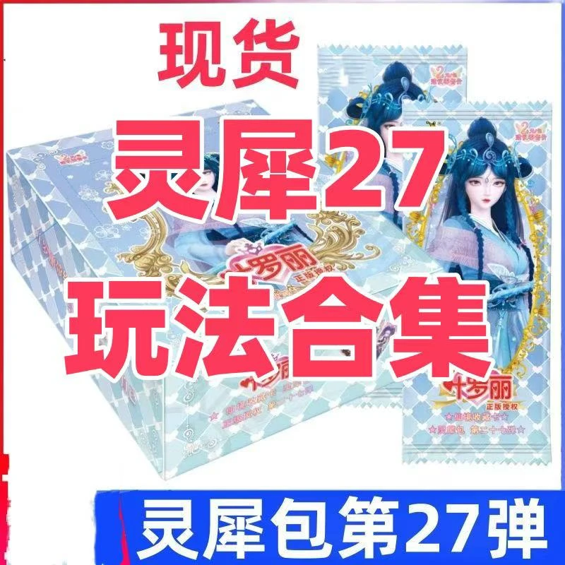 【灵犀27玩法合集】灵犀叶萝莉卡牌盲盒MR直播间代拆不支持售后