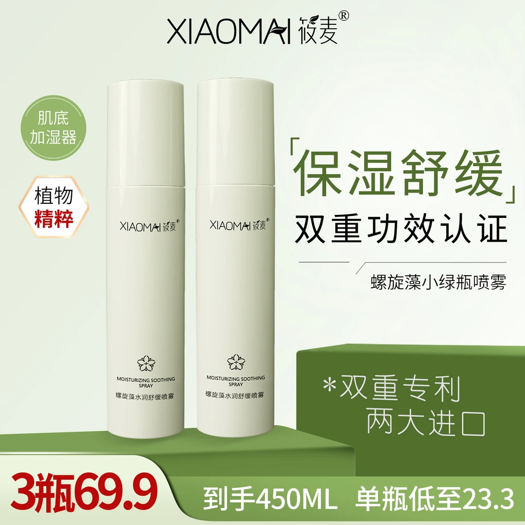 【蔡姐宠粉】筱麦螺旋藻水润舒缓喷雾 深层补水 新升级护肤