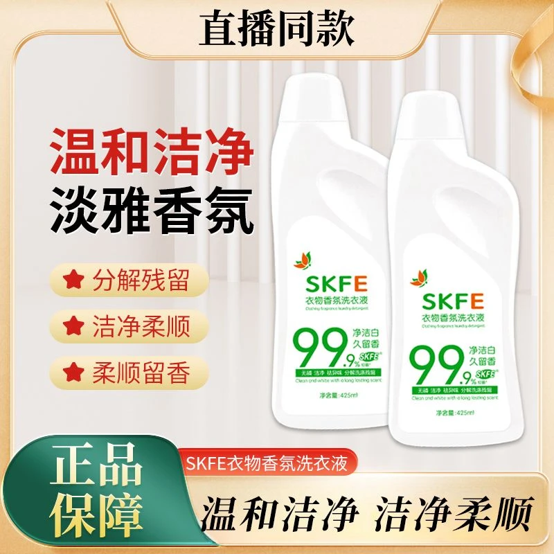 SKFE衣物香氛洗衣液留香珠增香家用清新瓶装温和无磷淡雅洁白清香