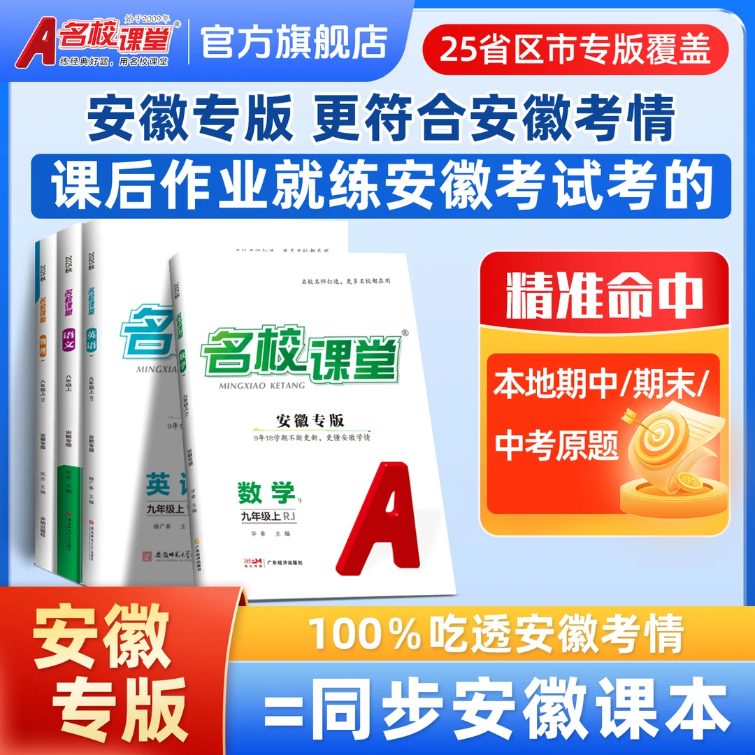 名校课堂安徽专版-789年级上册初中同步教材练习册课时练考前必备