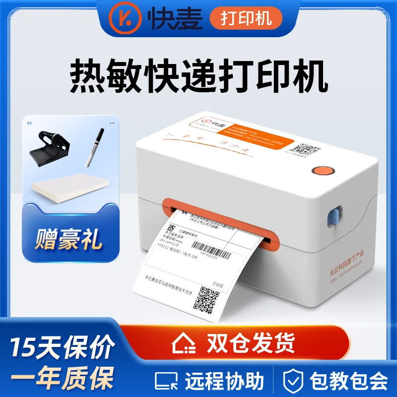 快麦KM202M快递单打单机一联单蓝牙标签电子面单热敏条码打印机