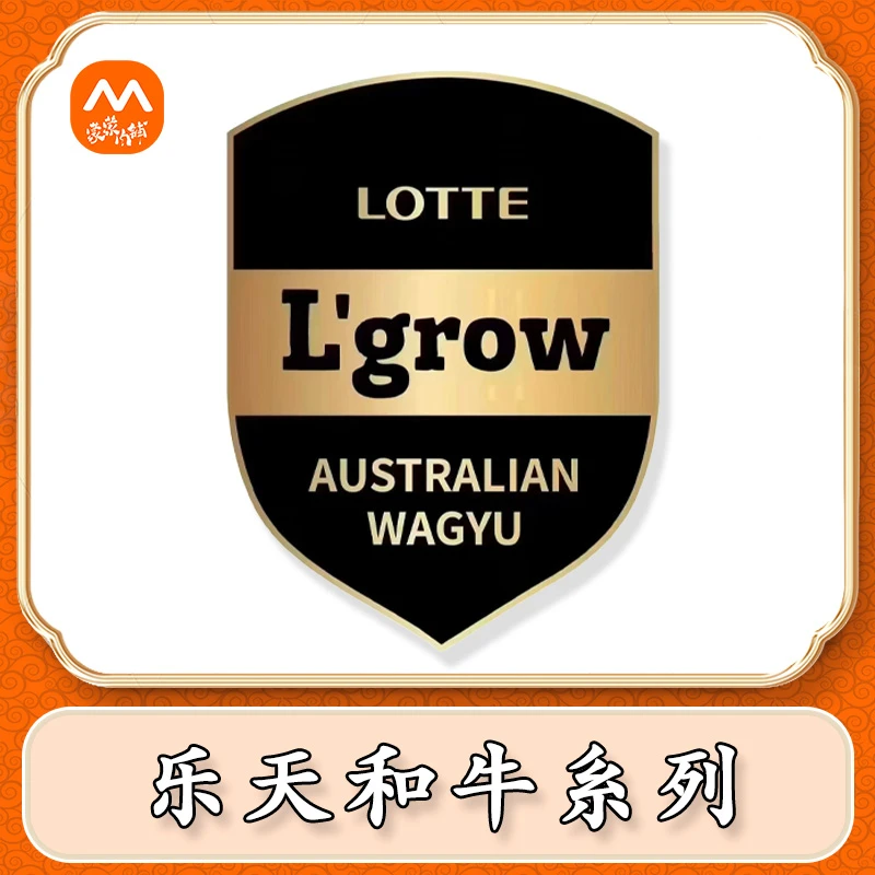LOTTE 乐天 澳大利亚 谷饲冰鲜 和牛系列