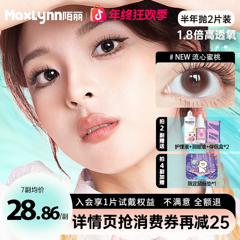 陌丽半年抛彩色隐形眼镜小直径美瞳小眼睛学生舒适素颜无锁边美瞳