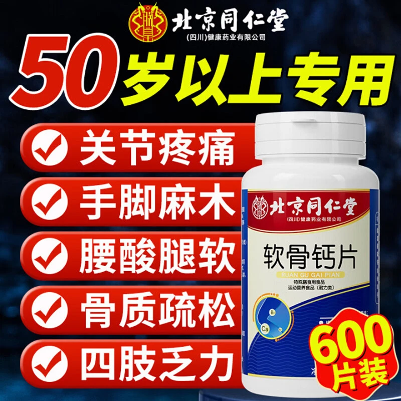 北京同仁堂软骨钙片软骨素中老年人补钙护关节脚抽筋骨质疏松正品