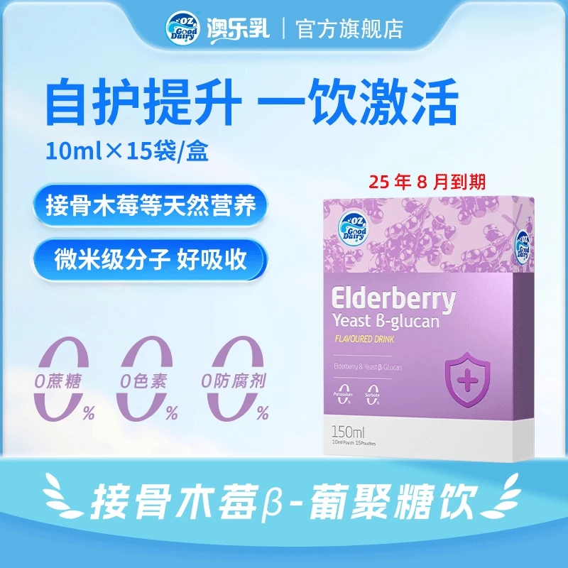 （效期至）澳乐乳接骨木莓酵母β-葡聚糖饮液150ml营养品果汁辅食