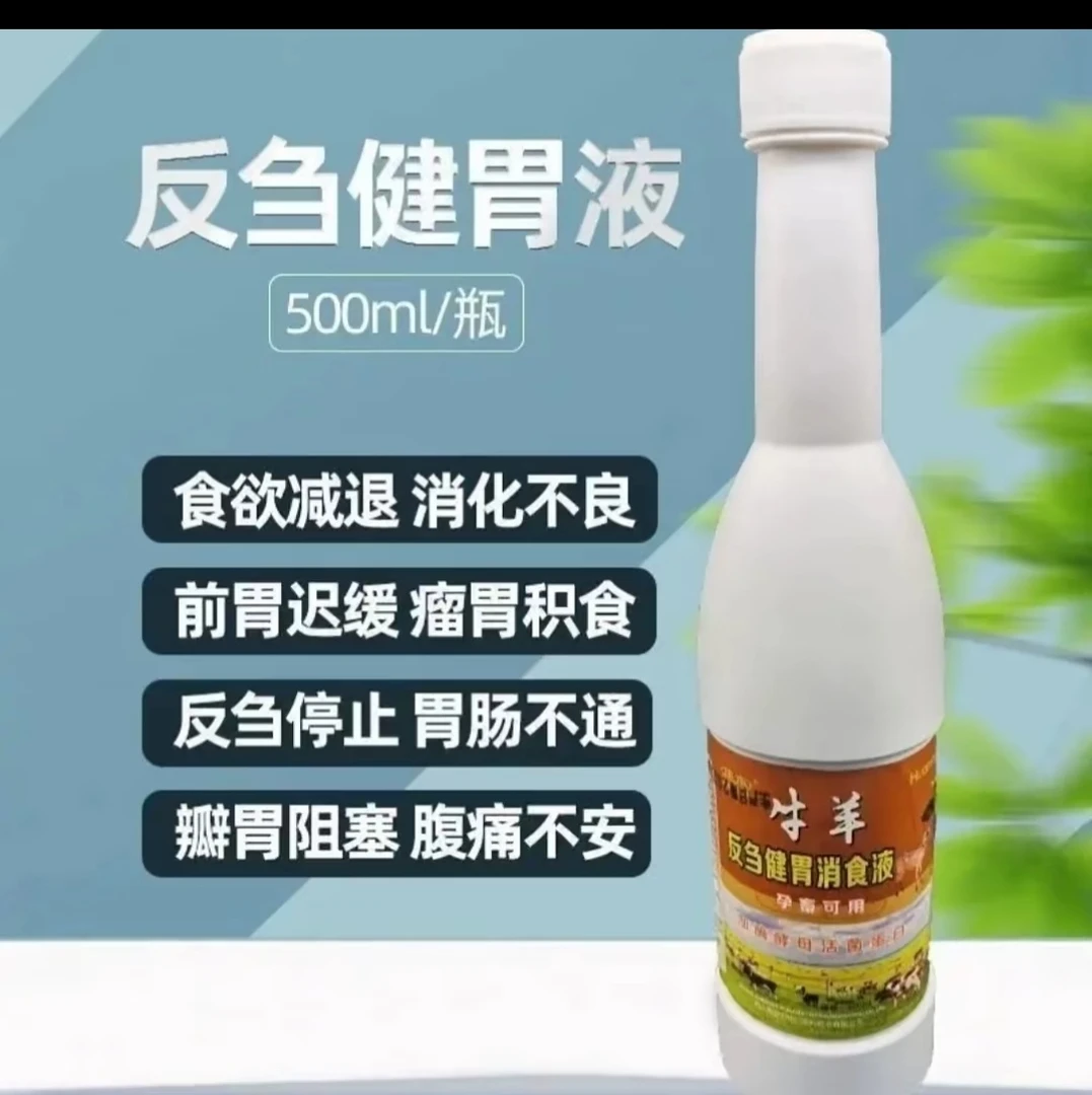 牛羊反刍健胃消食液