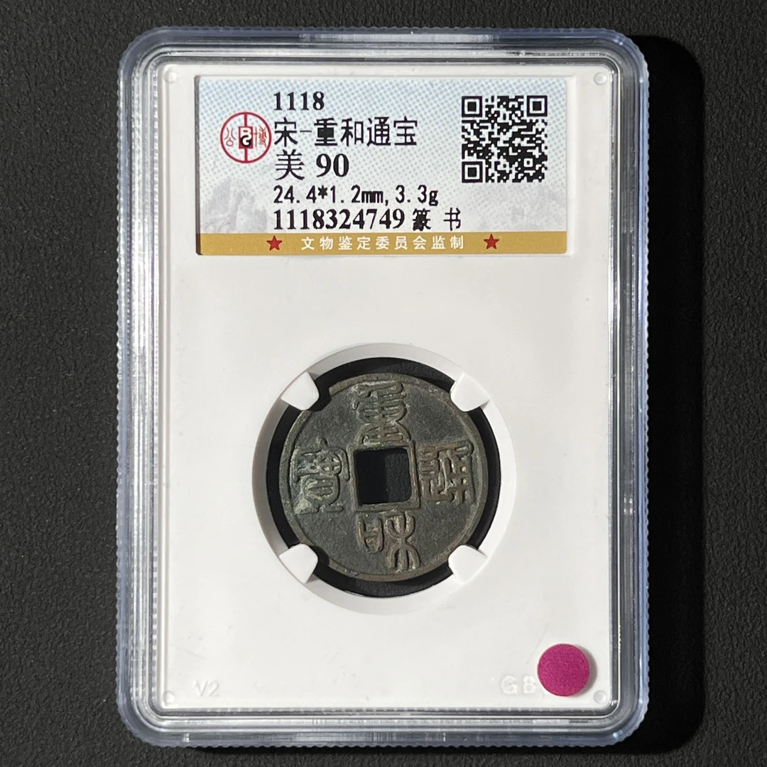 M-18 宋代 重和通宝公博评级90分 1118324749 G