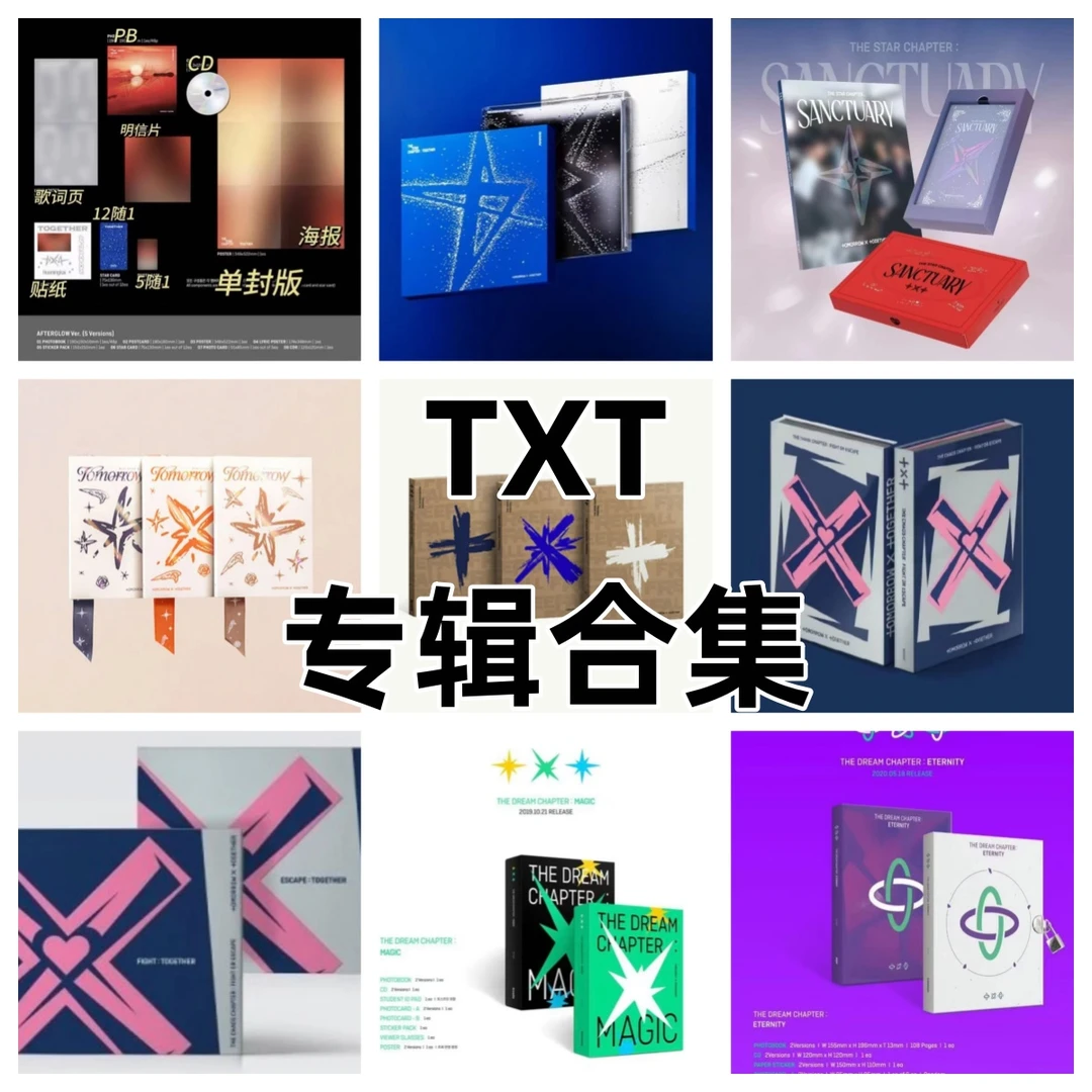 TXT专辑合集(无开箱不售后 不包出场瑕运输瑕)