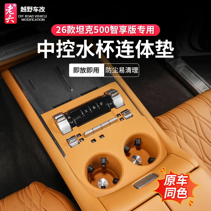 26款坦克500智享版hi4z/hi4t专用中控面板水杯连体硅胶垫保护内饰