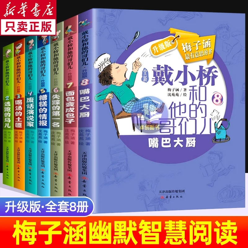 戴小桥和他的哥们儿全传特务足球赛升级版全套8册非注音版梅子涵