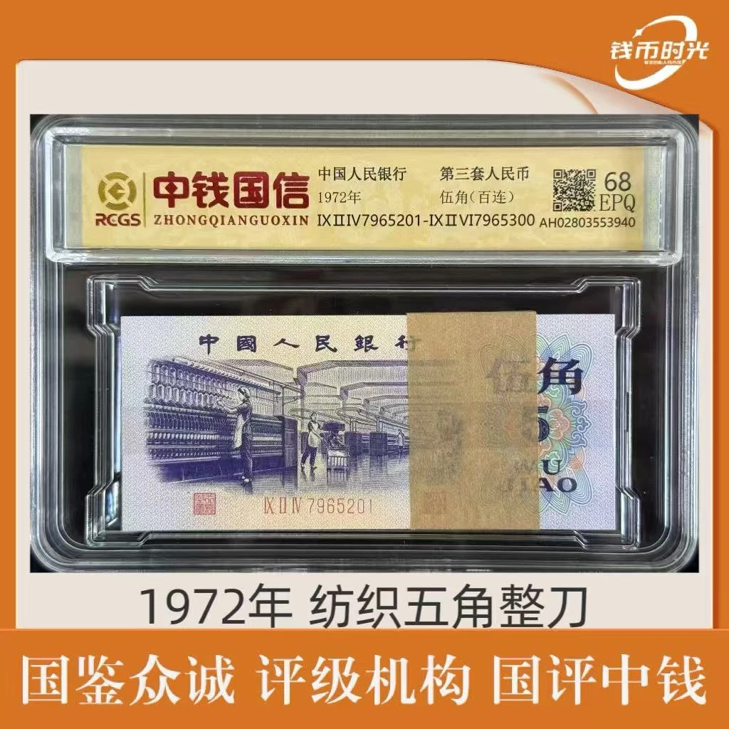 第三套 1972年 纺织伍角整刀 号码无4