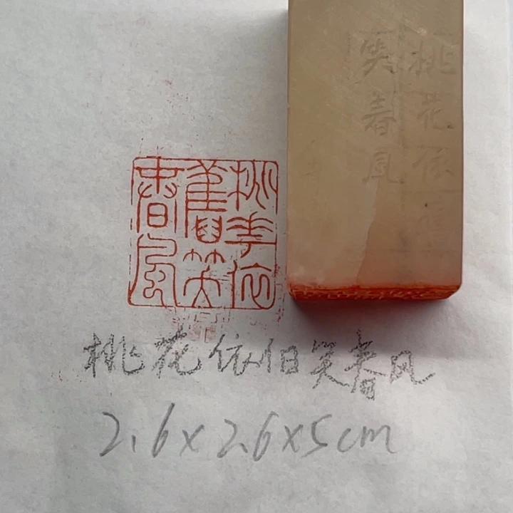 印石青田石桃花依旧笑春风