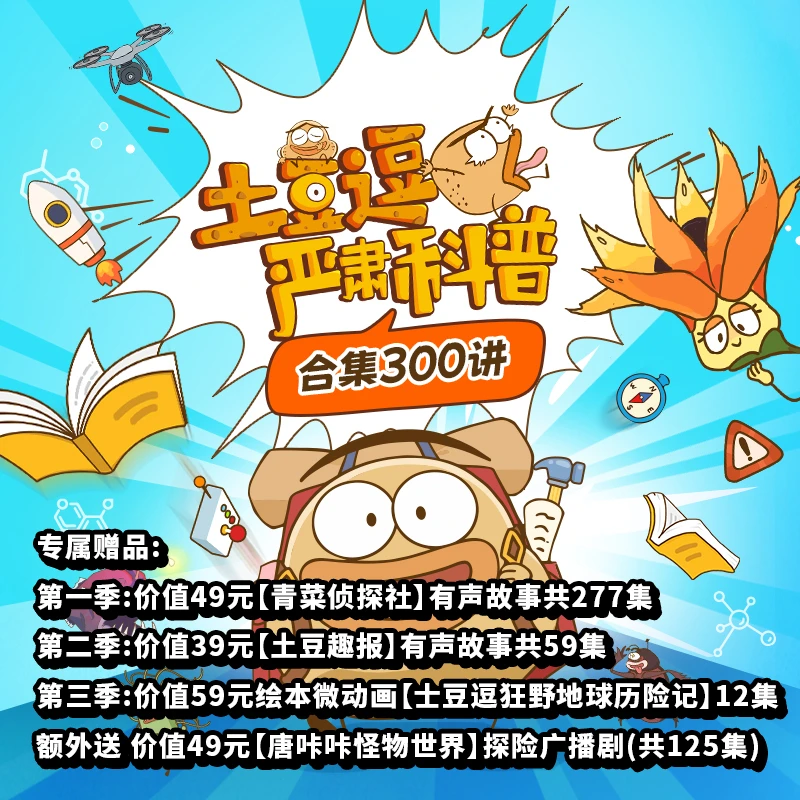 土豆逗严肃科普 合集共300讲 儿童科学动画 28主题5000+知识点