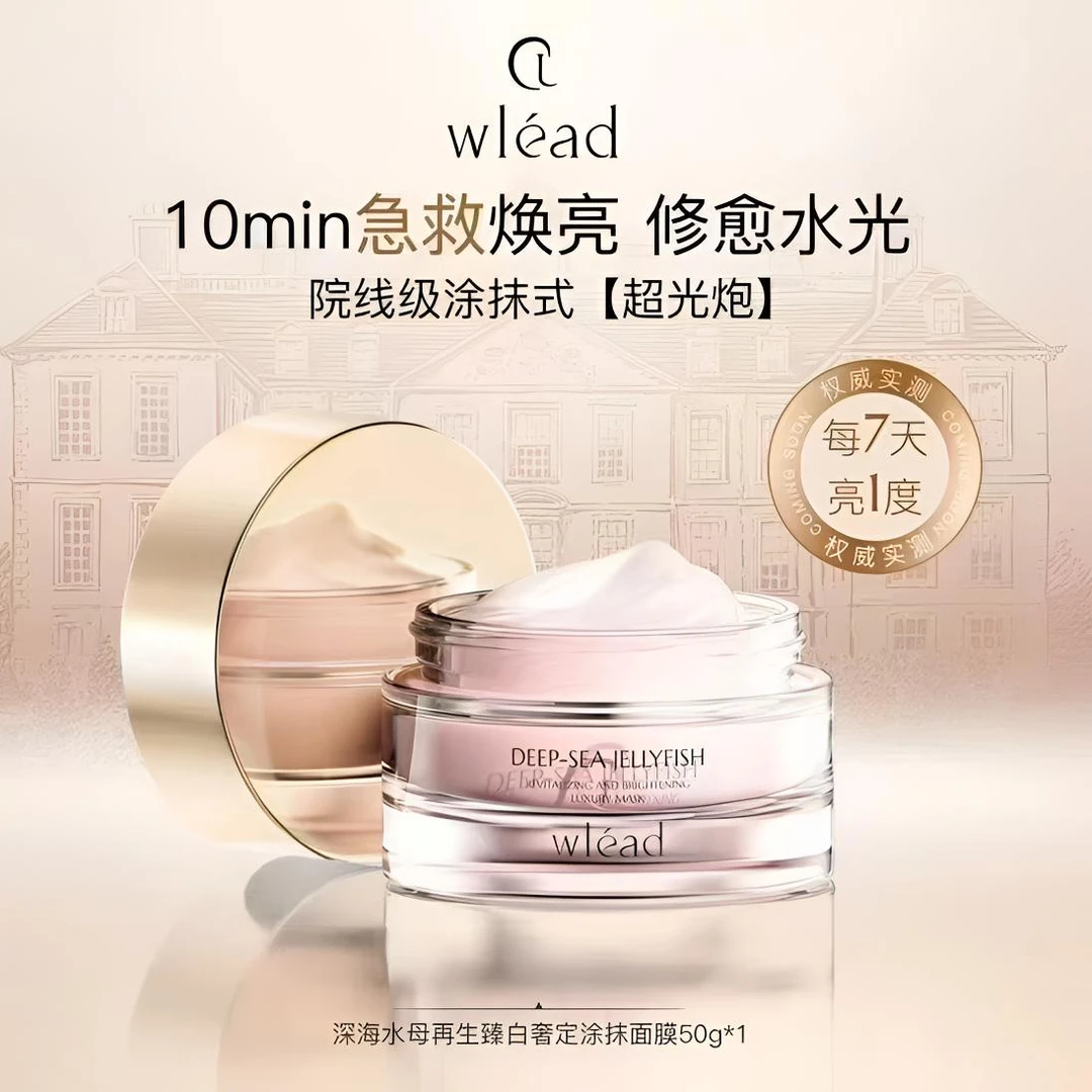 【官方正品】Wlead超光炮美白提亮涂抹面膜补水保湿舒缓抗氧化抗皱